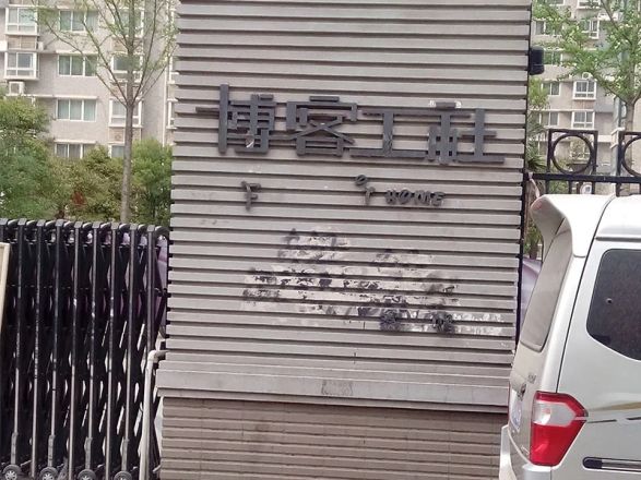 博客工社实景图