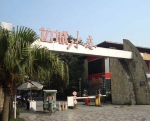 边城水恋4室1厅南