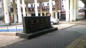 王府花园1室1厅东