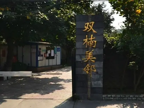 双楠美邻实景图
