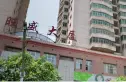 旺盛大厦实景图
