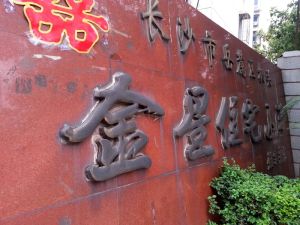 机关金星住宅小区3室2厅南北
