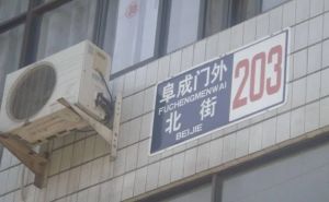 阜成门北大街1室1厅东