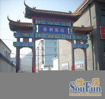 鲁新小区实景图