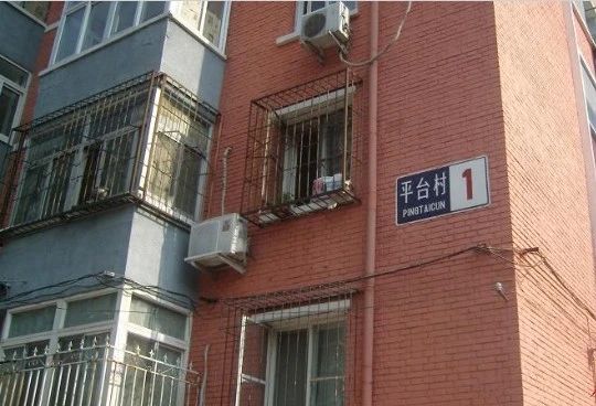 翠微路平台村实景图