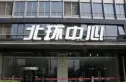 北环中心实景图