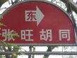 张旺胡同实景图