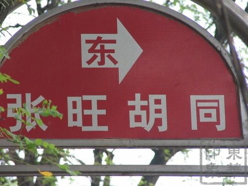 张旺胡同实景图