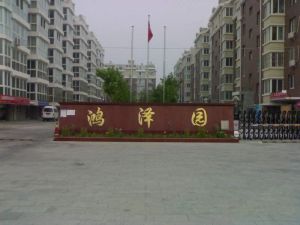 鸿泽园3室2厅南北