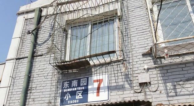 东南园小区商住楼实景图