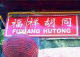 福祥胡同实景图