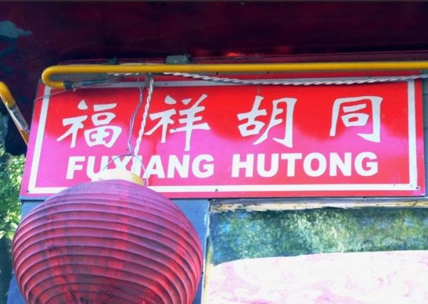 福祥胡同实景图