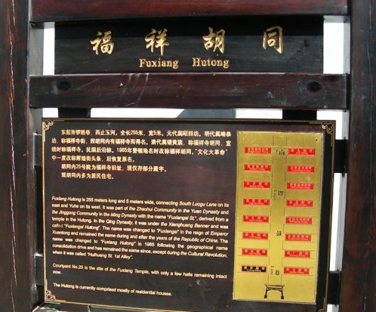 福祥胡同实景图