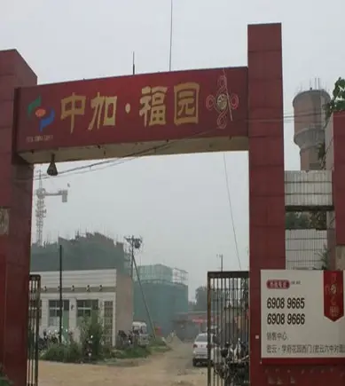 中加福园