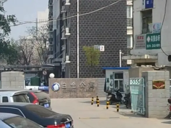 白金公馆实景图