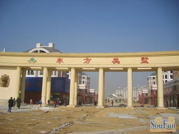 东方美墅实景图