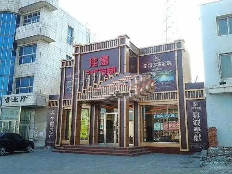 佳惠·幸福家园实景图