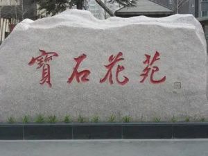 宝石花苑3室2厅南北