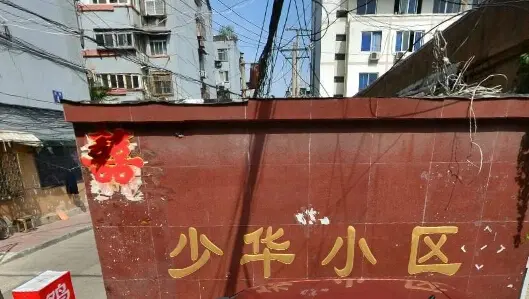 少华小区