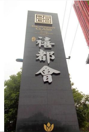 茂华禧都会实景图
