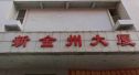 新金州大厦实景图