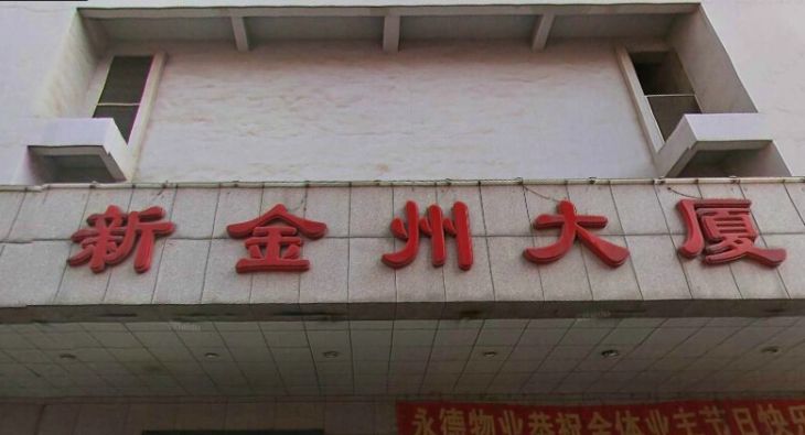 新金州大厦实景图