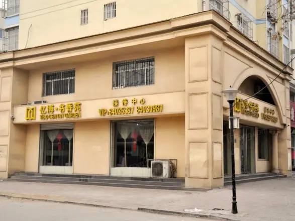 亿博书香苑实景图