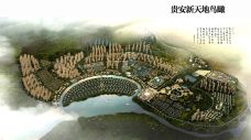贵安新天地[连江]
