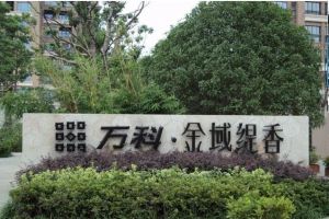 万科金域缇香精装三房,视野好,保养好。