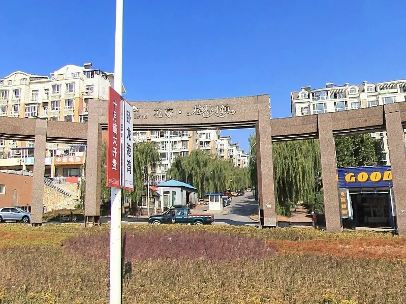 乾豪格林小镇 外景图