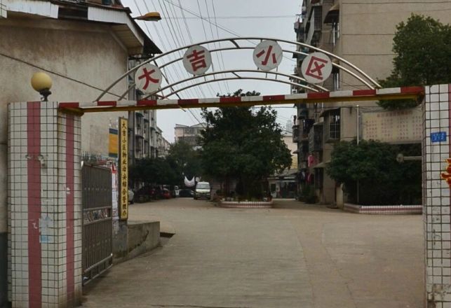 大吉小区实景图