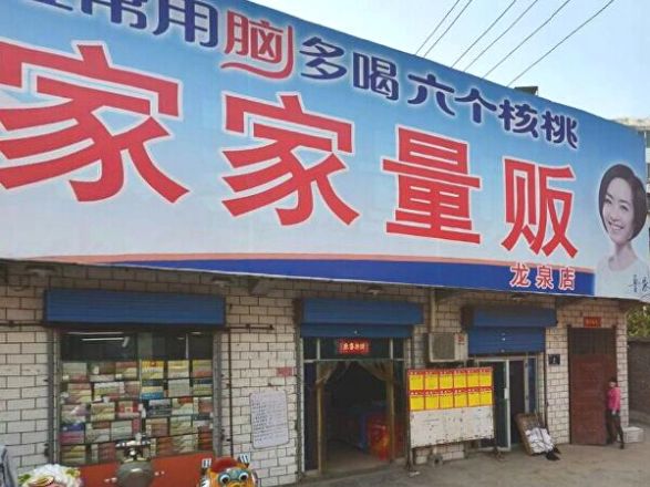 龙泉小区实景图