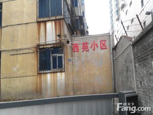 西苑小区3室2厅南北