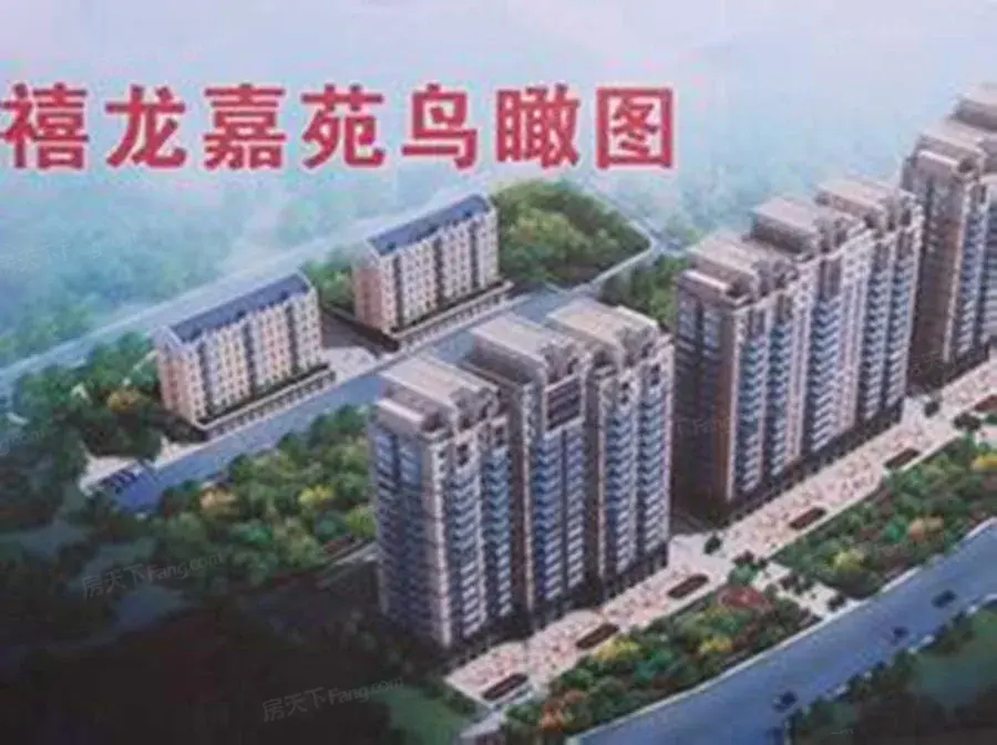 禧龙家苑
