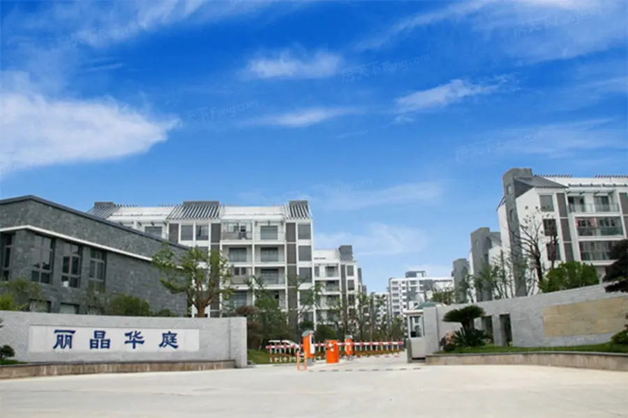 丽晶华庭实景图