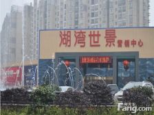 湖湾世景1室1厅南南