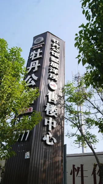 牡丹公馆