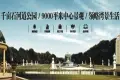 世博一品城活动现场