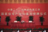 中国二十二冶集团创建国家住宅产业化基地揭牌仪式