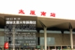 建证·第二期:揭秘太原火车新南站