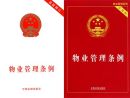 物业法——中华人民共和国新物业管理条例