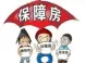 保障房分支多 保障房申请自测如何进行