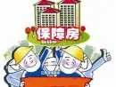 2013年保障房建设新开工600万套 有何新看点?