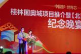 桂林国奥城项目推介暨北京奥运五周年纪念晚宴