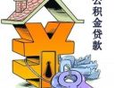 郑州公积金贷款首付提高10% 第三次公积金贷款暂不受理