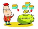 河南省住房公积金贷款政策如何 五大规则必知