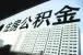南宁住房公积金贷款都需要哪些条件?