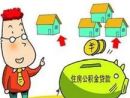 申请重庆住房公积金贷款的条件有哪些?