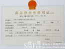 济南2011年1月起启用新版《商品房预售许可证》