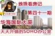 蛛珠看房记 华海国际大厦 天天升值的SOHO办公室